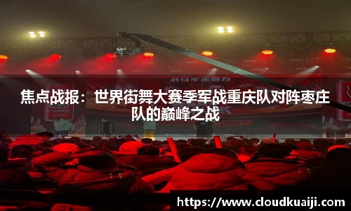 焦点战报：世界街舞大赛季军战重庆队对阵枣庄队的巅峰之战