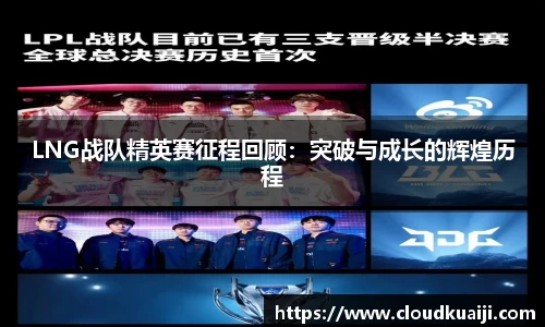 LNG战队精英赛征程回顾：突破与成长的辉煌历程