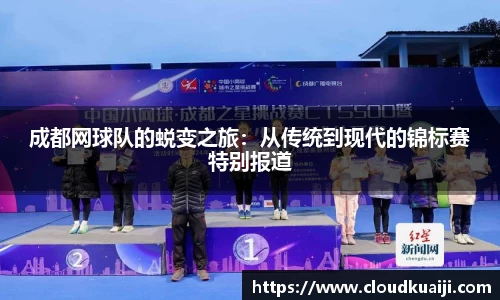 成都网球队的蜕变之旅：从传统到现代的锦标赛特别报道