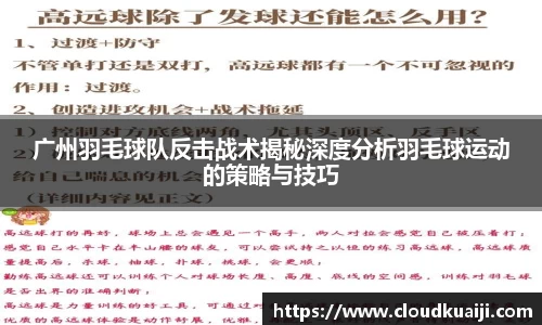 广州羽毛球队反击战术揭秘深度分析羽毛球运动的策略与技巧