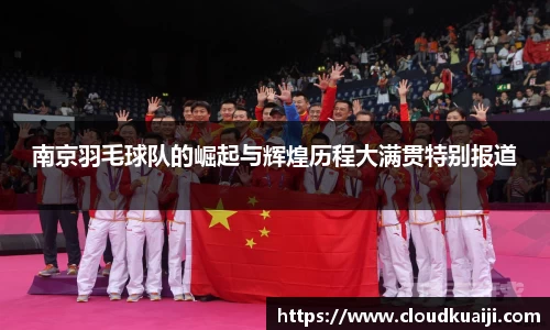 南京羽毛球队的崛起与辉煌历程大满贯特别报道