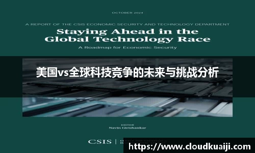美国vs全球科技竞争的未来与挑战分析